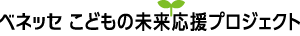 ベネッセ こどもの未来応援プロジェクト