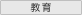 教育