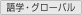 語学・グローバル