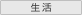 生活