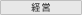 経営