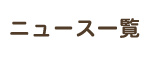 ニュース一覧