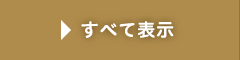 すべて表示
