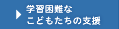 学習困難なこどもたちの支援