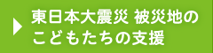 被災地のこどもたちの支援
