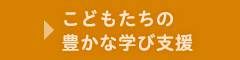 こどもたちの豊かな学び支援