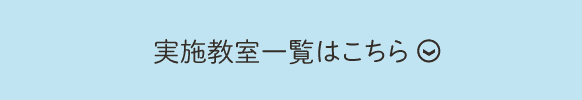 実施教室一覧はこちら