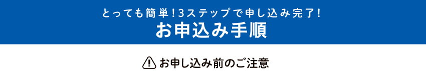 お申込み手順