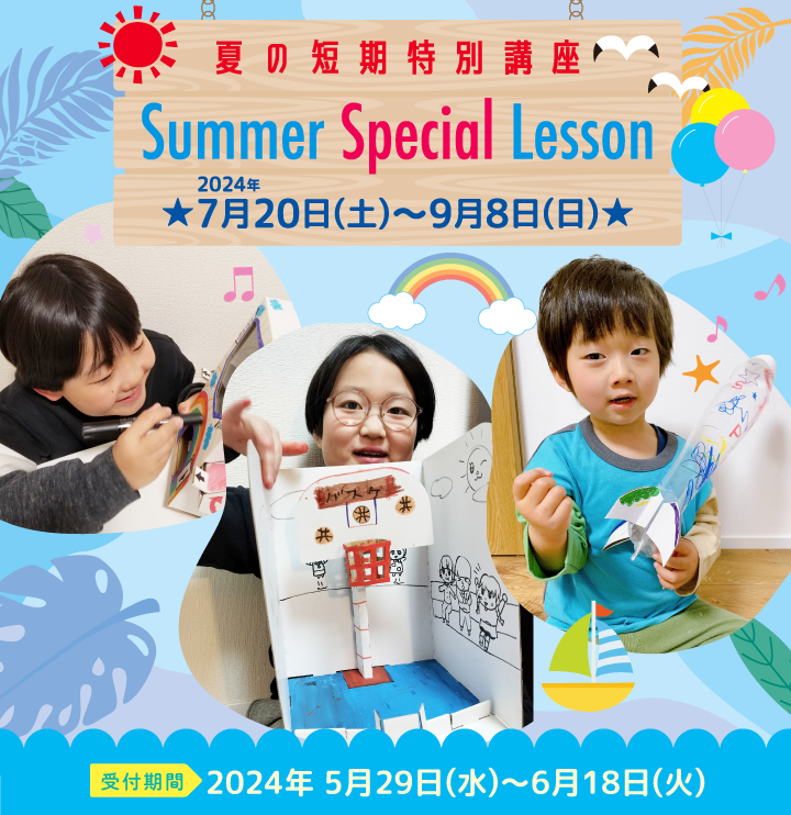 Summer Special Lesson（サマースペシャルレッスン）