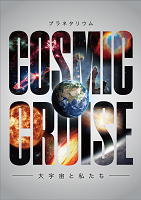 COSMIC CRUISE 大宇宙と私たち