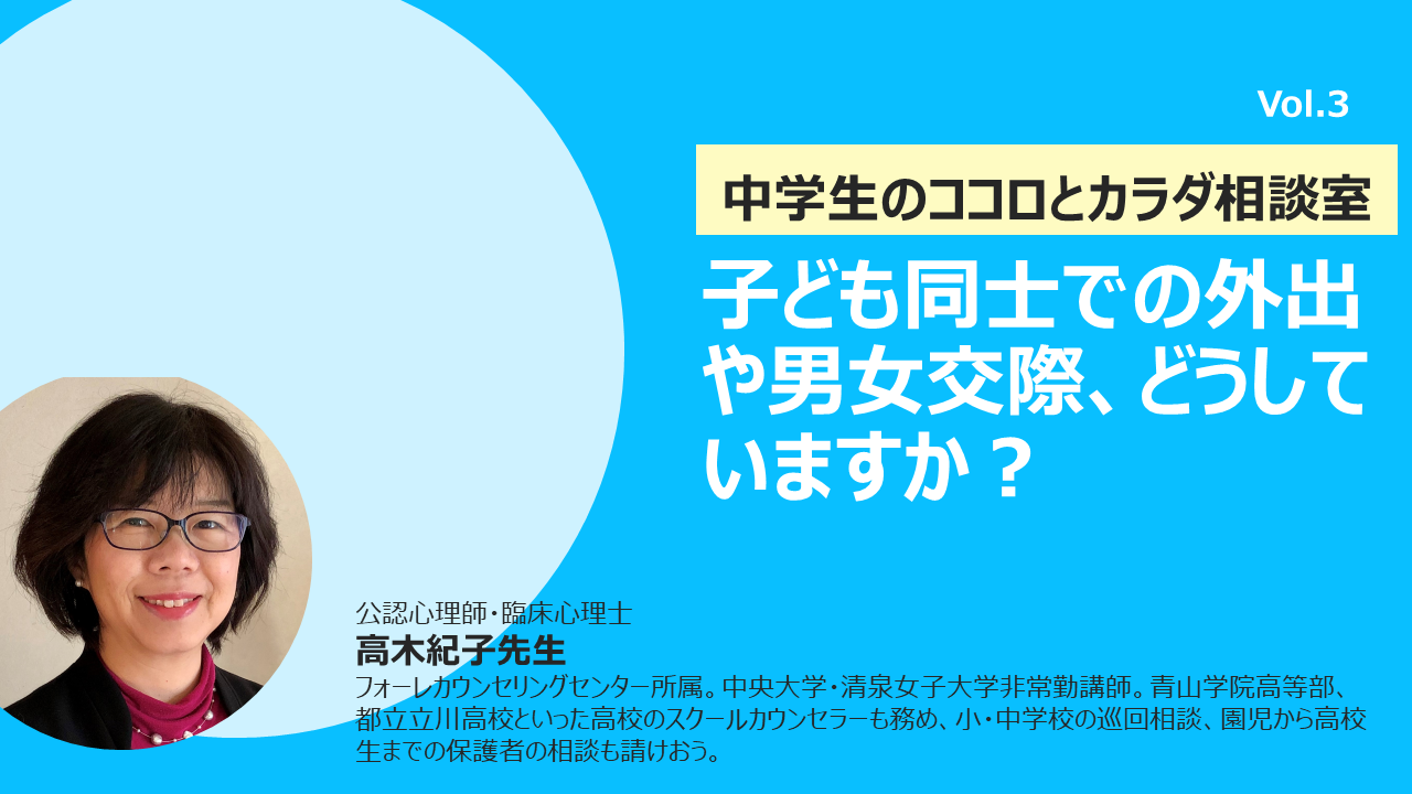 中学生のココロとカラダ相談室 子ども同士での遠出や男女交際 どうしていますか 保護者サポート 中学講座 受講中のかた向け