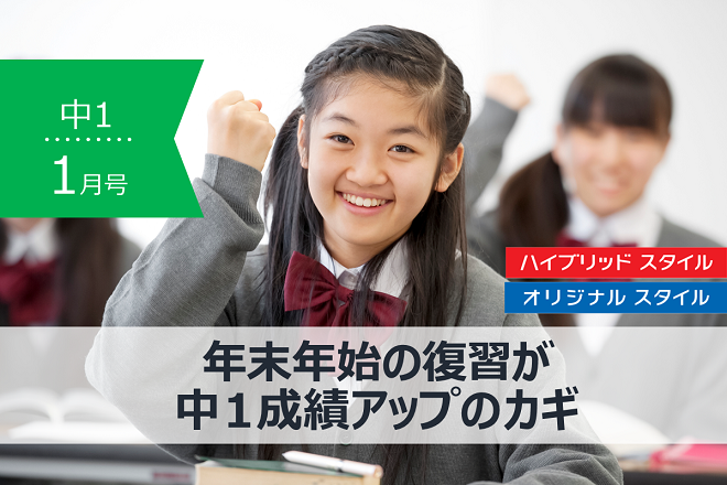 中1 1月号 年末年始の復習が中１成績アップのカギ 保護者サポート 中学講座 受講中のかた向け