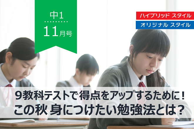 中1 11月号 ９教科テストで得点をアップするために この秋身につけたい勉強法とは 保護者サポート 中学講座 受講中のかた向け