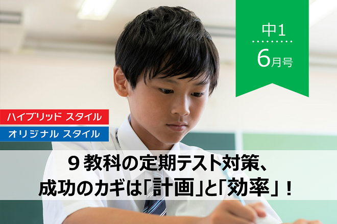 中1・6月号】９教科の定期テスト対策、成功のカギは「計画」と「効率