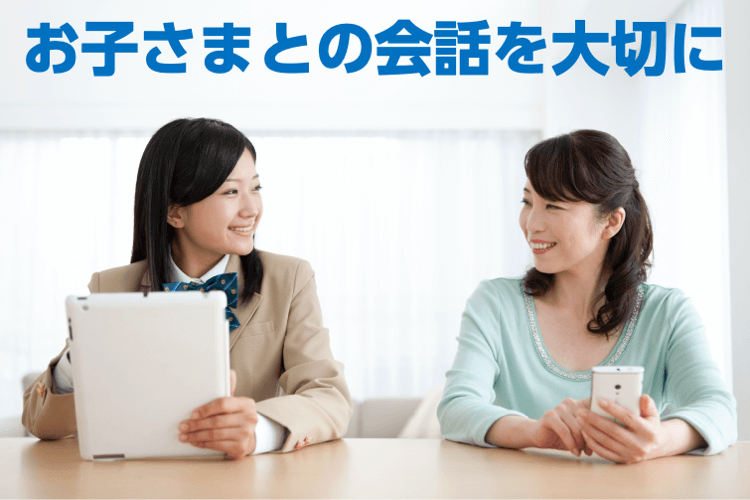 お子さまとの会話を大切に