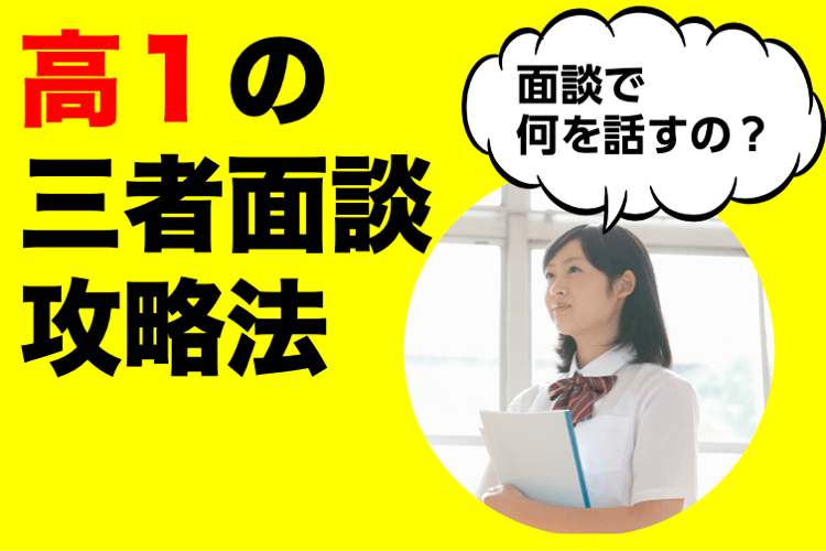 高１の三者面談攻略法
