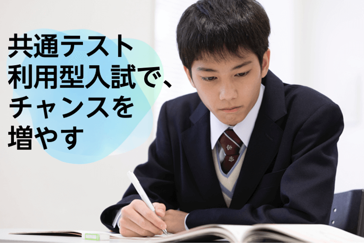 共通テストでチャンスを増やす