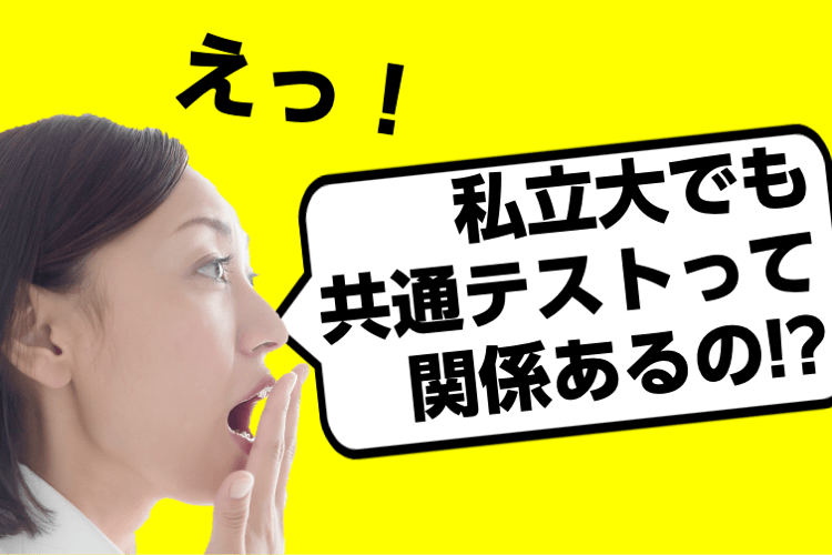 私立大でも共通テストって関係あるの？