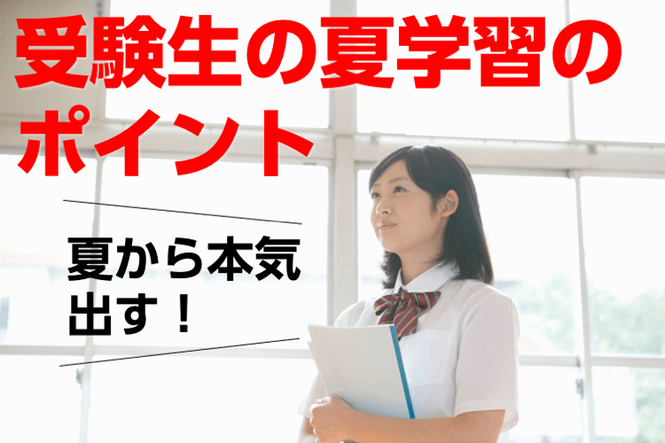 受験生の夏学習ポイント