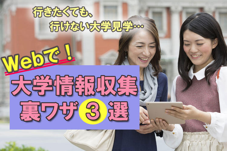 行きたくても 行けない大学見学 そんなときお子さまに教えたくなる ゼミ先輩の Webで大学情報収集 裏ワザ３選 保護者サポート 高校講座 受講中のかた向け