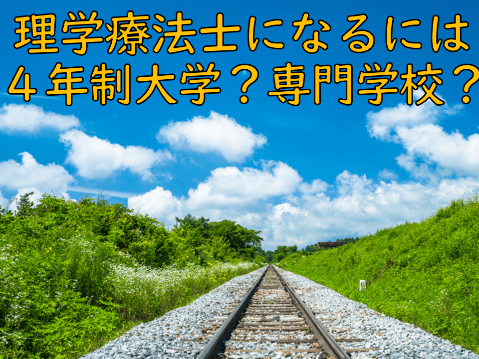 保護者の悩みに答えます 理学療法士になる夢を持つ娘 どのように学校を選ぶとよいのでしょう 保護者サポート 高校講座 受講中のかた向け