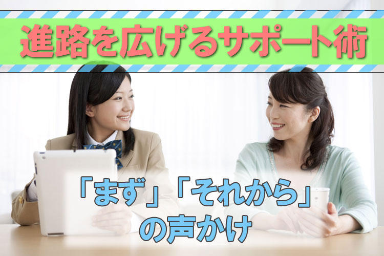 進路を広げるサポート術