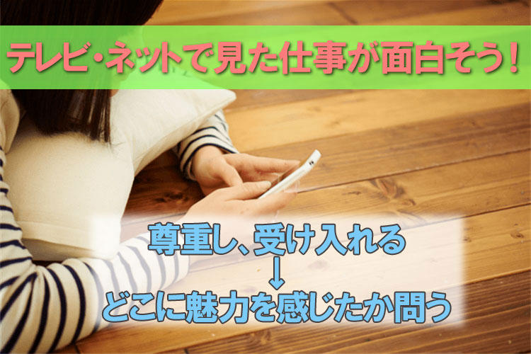 テレビやネットで見た仕事が面白そう