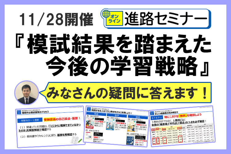 高１ オンライン進路セミナー』 模試結果を踏まえた今後の学習戦略