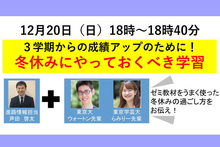高１ オンライン進路セミナー』 冬休みにやっておくべき学習