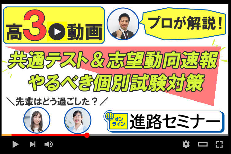 高３ 『オンライン進路セミナー』 共通テスト＆志望動向速報 やるべき個別試験対策