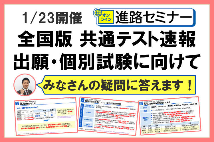 高３ 『オンライン進路セミナー』 全国版 共通テスト速報と出願・個別試験に向けて～個別試験に向けた気持ちの切り替えと、学習のポイント