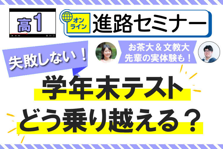 高１ 『オンライン進路セミナー』 学年末テストどう乗り越える？