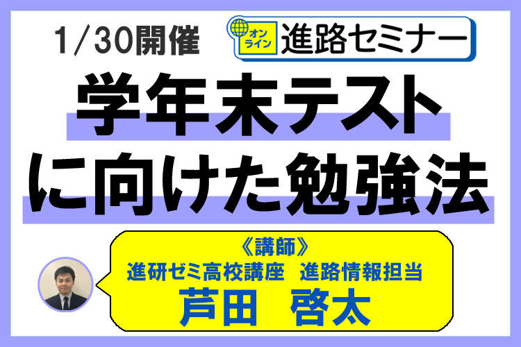高１ 『オンライン進路セミナー』 学年末テストに向けた勉強法