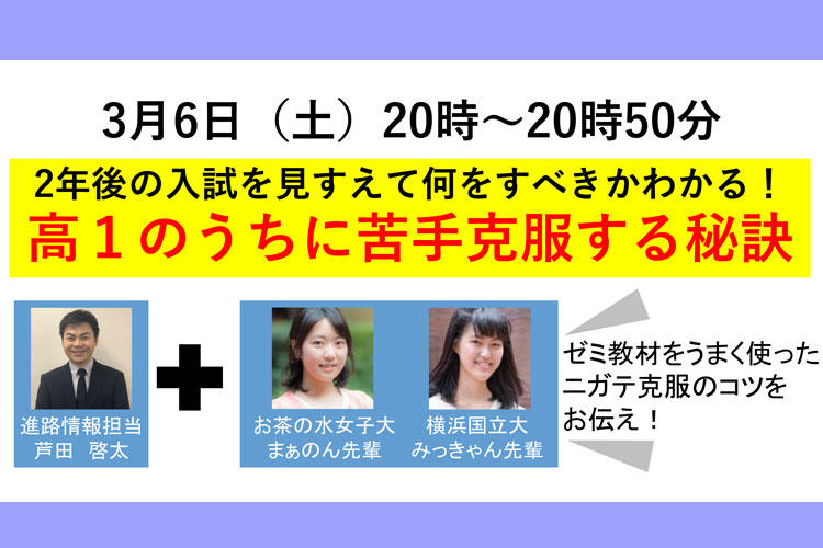 高１ 『オンライン進路セミナー』 高１のうちに苦手克服する秘訣