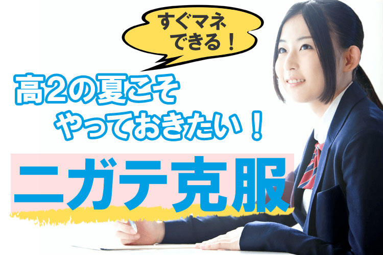 大学生の先輩直伝 高２の夏こそやっておきたい 教科別ニガテが克服できる勉強法 保護者サポート 高校講座 受講中のかた向け