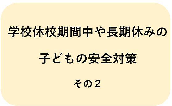 安全インストラクター直伝 子供だけの外出 のときの防犯ポイント 保護者通信web 小学講座