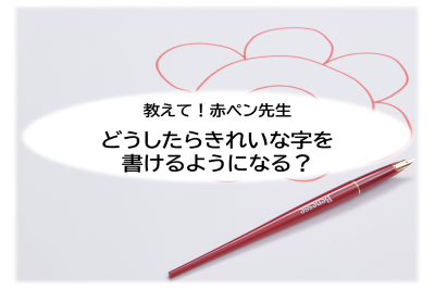 教えて 赤ペン先生 どうしたらきれいな字を書けるようになる 保護者通信web 小学講座